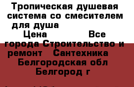 Тропическая душевая система со смесителем для душа Rush ST4235-40 › Цена ­ 11 701 - Все города Строительство и ремонт » Сантехника   . Белгородская обл.,Белгород г.